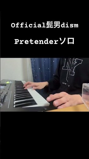 Official髭男dism/Pretender/シンセソロ #ひげだん #pretender