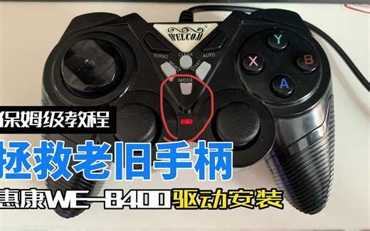 拯救老旧手柄！惠康WE-8400保姆级教程