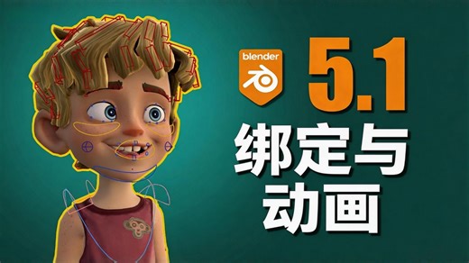 Blender 5.1：全新绑定与动画功能