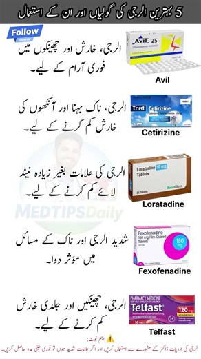 Best Allergy Tablets 😱 🇵🇰 | الرجی، خارش اور چھینکوں کا فوری علاج#healthtips #allergy #shorts