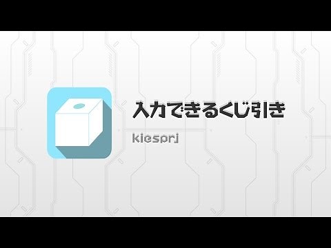 イベントやパーティーで大活躍！ 入力できるくじ引き