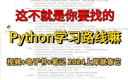 Python一条龙，零基础必备学习路线，清华大佬最新整理，包上岸！视频、电子书、笔记可白嫖