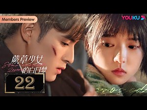 MULTISUB【蕨草少女的白日梦 Star-crossed Lovers】EP22 | 落魄少女恋上外星霸总 | 何蓝逗/牛子藩/麦亨利/吴昊泽/天爱 | 奇幻爱情片 |优酷YOUKU