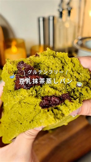 グルテンフリー！豆乳抹茶蒸しパン🍵#せいろ #料理