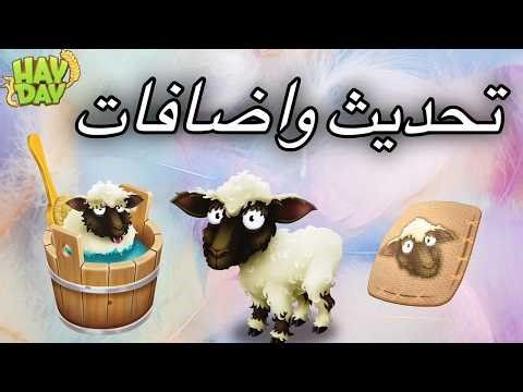 بث هاي داي تحديث لاضافة الحملان والمنتجات وزينات جديدة Hay Day