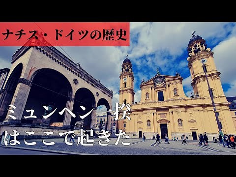 【ドイツナチス2章】公認ガイドがヒトラーの歴史と1923年のミュンヘン一揆を簡単にわかりやすく解説します