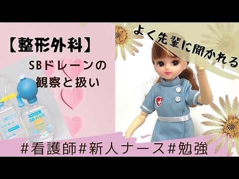 【SBドレーン】管理と扱いを３分で☆新人は必ず聞かれる＃看護師＃勉強＃整形外科