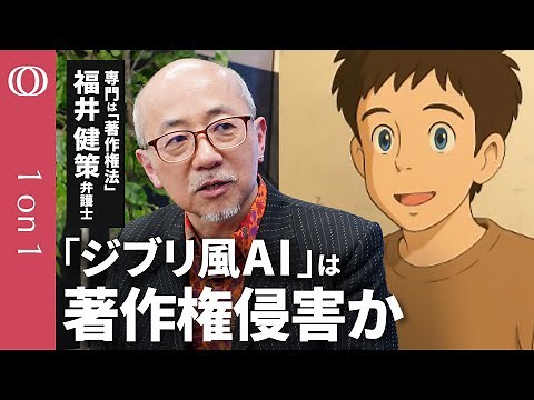 【あなたが作った「ジブリ風」AI画像は大丈夫？】著作権法に詳しい弁護士・福井健策/投稿・拡散したユーザーは責任問われる可能性/「ジブリ風」はセーフだが「トトロ」はアウト【CROSS DIG 1on1】