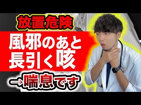 【放置危険】長引く咳を止める方法…意外と危険な『大人のぜん息』【医師解説】