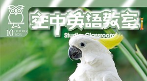 2023 十月號 空中英語教室第9集｜免費線上看｜語言學習｜LINE TV-精彩隨看