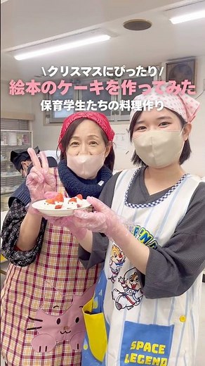 🎅🏻クリスマスにぴったり！絵本のケーキを作ってみた🎄【日本児童教育専門学校】 #保育士 #専門学校 #クリスマス #ケーキ #料理 #ぐりとぐら