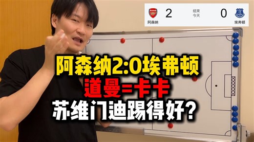 阿森纳2：0埃弗顿 道曼=卡卡 苏维门迪踢得好？