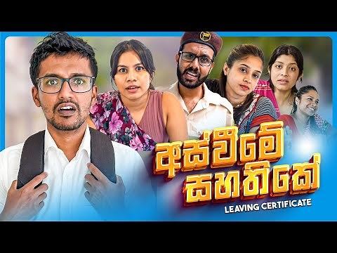 අස්වීමේ සහතිකය (Leaving Certificate)