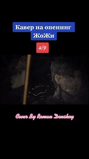 #Романдонской #романдонскойкаксмыслжизни #jojobizarreadventure #жижа #fypシ #невероятныеприключенияджоджо #jjba #JoJo #jojobizarrecompiltaon #jojo