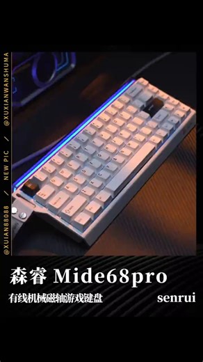 实力与颜值并存，森睿Mide68pro，闭眼入就行