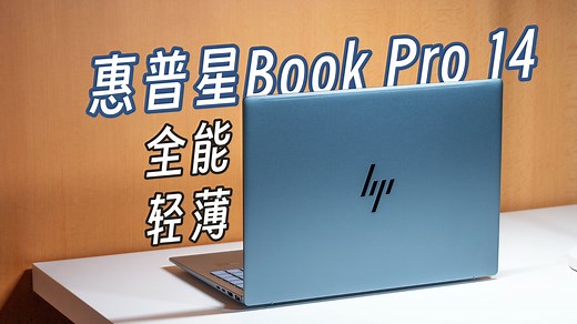 惠普星Book Pro 14 上手评测：5K 价位全能轻薄 Windows 本