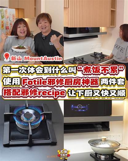 🌟 #新山 #MountAustin | 第一次体会到什么叫“煮饭不累”😍 使用 Fotile #邪修厨房神器两件套 ~ 搭配邪修 recipe！让下厨变得又快又顺🤣 #留言区有惊喜 🎁 【 TNG RM90.59 红包 x 3 份 】 #每间家需要Fotile家电 #Fotile产品太好用了 以前觉得煮饭很累 ~ 后来才发现是工具不对啦！ 传统的厨电 ~ 用久了需要打几次火才会着 ~ 如果煮大鱼大肉 ~ 除了需要抽风机 ~ 还要打开窗口呢 不然整间家都是油烟！后续清理还很累人😔 有了🌸【Fotile Luna Series 火炉】 ~ 一开就点着 ~ 火候很好把控😋 而且火力集中又稳定叻 ~ 搭配 🌸【Fotile 隐形升降吸油烟机 BIG9059】 一开火就启动了 ~ 自动下降把烟吸走！ 高度还可以自己调节的哟 ~ 吸力很强！ 现在用 FOTILE CONNECT APP 实现 方太 i-Kitchen 智慧厨房 用手机就能操控 Luna Series 的厨房电器啦 🔥 Luna 蒸烤一体机 远程控温｜状态预览｜定时烹饪｜200 云菜谱｜多模式设定｜智能预警 🍽