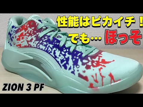 [Fastest Review] JORDAN ZION 3 PF Zion 3 [Basketball Shoe Introduction]