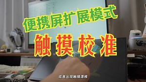 便携屏用扩展模式，触摸屏操作只能在主屏上显示，触摸不在副屏上，简单几步教你校准，轻松使用触摸便携屏！