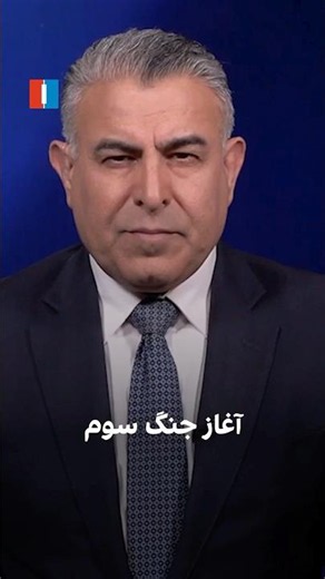 آغاز جنگ سوم