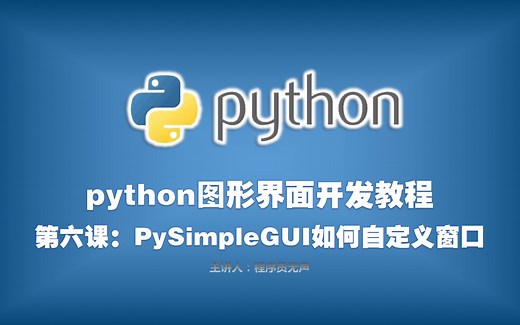 python图形界面开发课程：第六课：PySimpleGUI如何自定义窗口元素