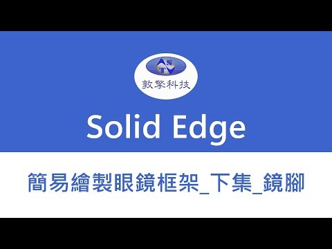 Solid Edge 簡易繪製眼鏡框架_下集_鏡腳