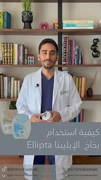 طريقة استخدام بخاخ الاليبتا Ellipta