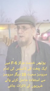 47K views · 1.4K reactions | اسلام آباد پولیس خدمت مرکز F-6 میں شہری ایک چھت تلے 24 گھنٹے 28 سروسز سے استفادہ کر رہے ہیں۔ جانئے شہریوں کے تاثرات اس ویڈیو میں  #IslamabadPolice | Islamabad Police | Facebook