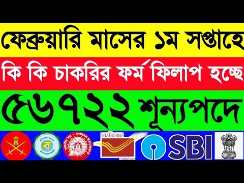 ফেব্রুয়ারি মাসের🚀১ম সপ্তাহে ৫৬৭২২🔥 শূন্যপদে কি কি চাকরির ফর্ম ফিলাপ চলছে😱February 2026 Govt Job Form
