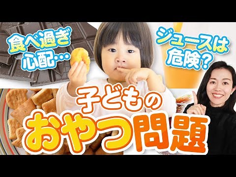 The amount of sugar children can consume and how to eat snacks wisely [How to get children to eat...