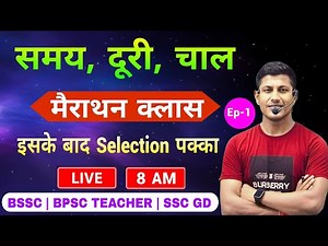 समय दूरी चाल का जबरदस्त मैराथन क्लास | speed time and distance | BSSC | SSC GD | BPSC TEACHER | MATH