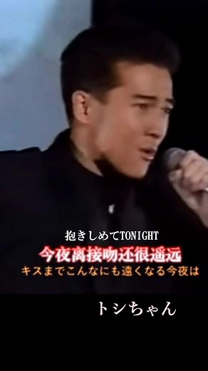 抱きしめてTONIGHT - トシちゃんのアイドル魅力