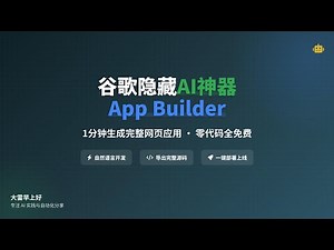 谷歌隐藏AI神器App Builder！1分钟生成完整网页应用 Google's Hidden AI App Builder! Create Full Web Apps in 1 Minute