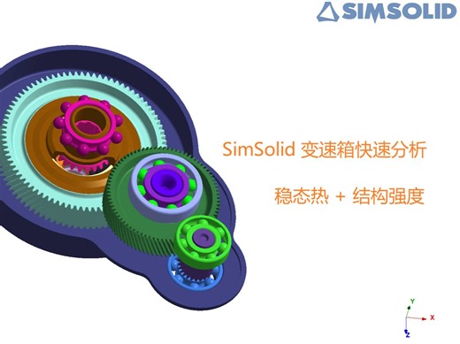 变速箱 SimSolid 无网格快速热分析
