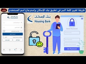 طريقة استرجاع اسم المستخدم في تطبيق بنك الاسكان وتغيير كلمة السر