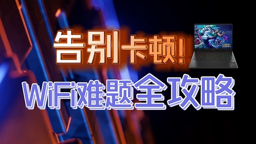 笔记本WiFi总是卡顿?连不上或信号不好？电脑WIFI常见难题全扫清!建议先码后看~