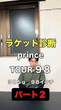 【ラケット診断 prince TOUR 98 305g 98インチ】パート２