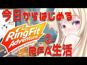 【 RFA 】今日から始めるリングフィットアドベンチャー生活 ♥ 2回【 Vtuber 輝海まりな 】