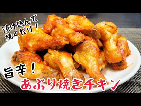 『旨辛！あぶり焼きチキン』漬け込んでオーブンで焼くだけの簡単調理レシピ！