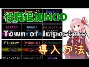 【AmongUs MOD導入方法】Town of Impostors【ボイスロイド解説】