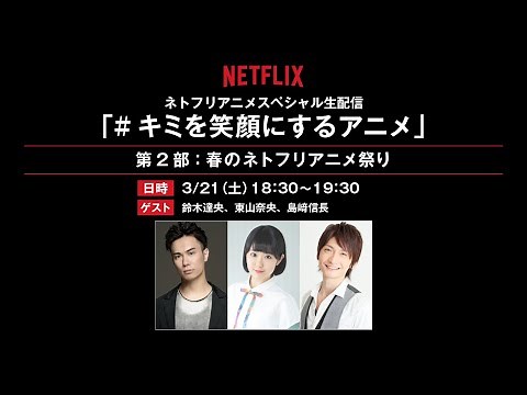 ネトフリアニメ スペシャル番組「キミを笑顔にするアニメ」第2部：春のネトフリアニメ祭り