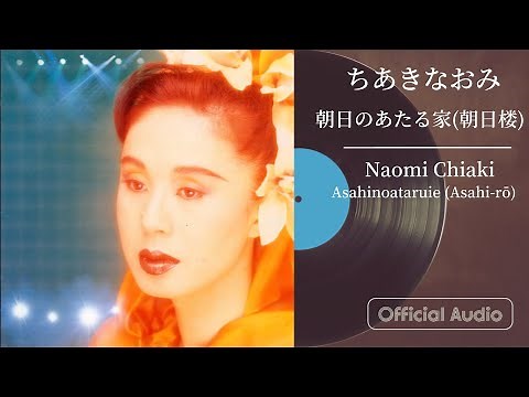 ちあきなおみ『朝日のあたる家(朝日楼)』