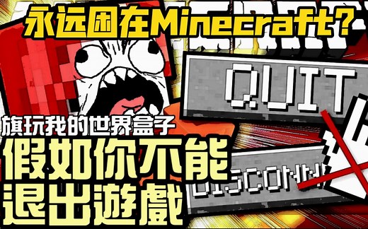 【MC动画】假如你不能退出游戏-ExplodingTNT制作-旗玩汉化组翻译搬运