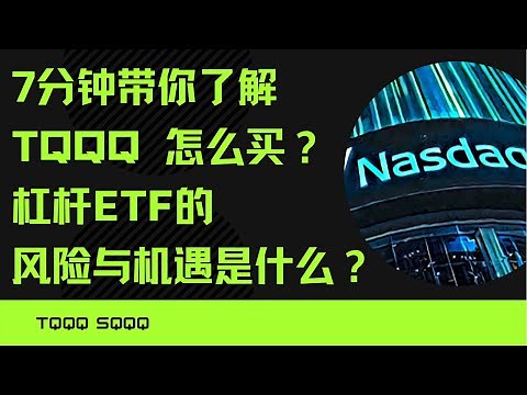 7分钟了解TQQQ ｜到底适合长持还是短炒，杠杆ETF的损耗是啥？ 到底怎么买才能稳赚不赔？