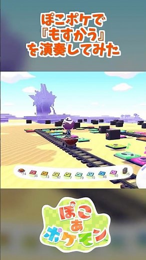 ぽこポケの音符マットで『めざせモスクワ』を演奏してみた #short #ぽこあポケモン #ぽこポケ