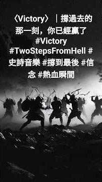 〈Victory〉｜史詩戰歌 撐過去的那一刻，你已經贏了#Victory #TwoStepsFromHell #史詩音樂 #撐到最後 #信念 #熱血瞬間