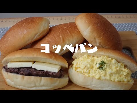 ふわふわ基本のコッペパンの作り方！