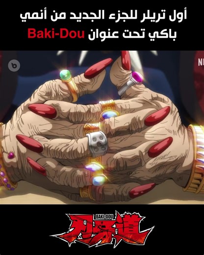 تم الكشف عن الجزء الجديد من أنمي BAKI تحت عنوان Baki-Dou, في هذا الجزء سيواجه البطل باكي ساموراي أسطوري إسمه Musashi Miyamoto | Dr Beta