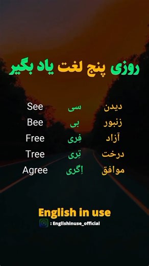 ‎🆒 لغات در پنج دقیقه 🆒‎ on Instagram‎: "هر روز کنار هم زبان انگلیسی یاد میگیریم 🫡❤️ #زبان_انگلیسی #ایلتس #انگلیسی #کلمه_انگلیسی #آموزش_زبان_انگلیسی @englishinuse_official"‎