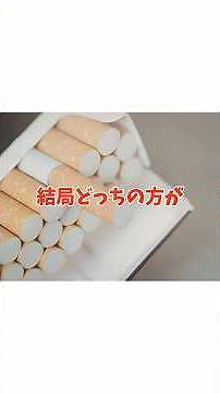 【質問】紙タバコとアイコスはどっちが体に悪いんですか？